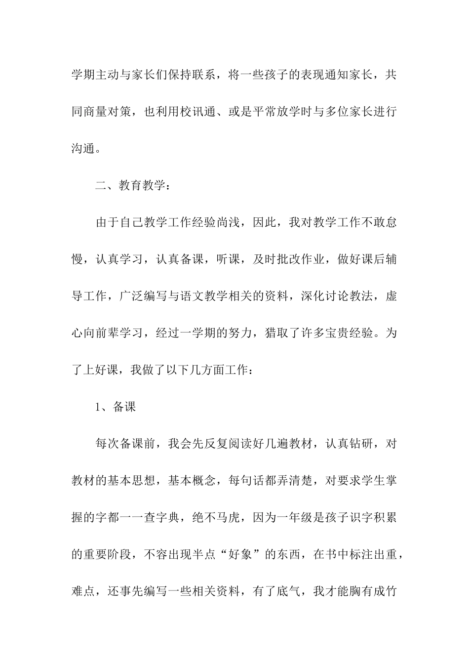 小学一年级班主任工作总结15篇_第3页