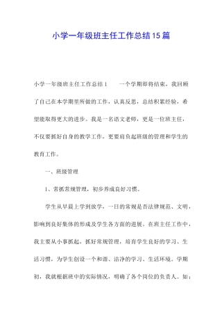 小学一年级班主任工作总结15篇