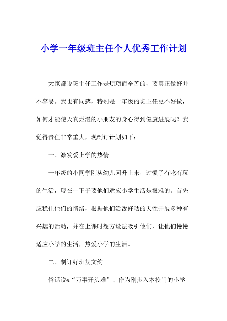 小学一年级班主任个人优秀工作计划_第1页