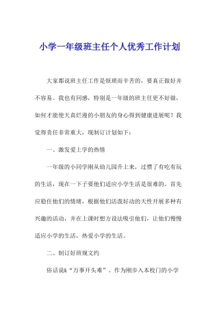 小学一年级班主任个人优秀工作计划