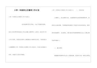 小学一年级班主任德育工作计划