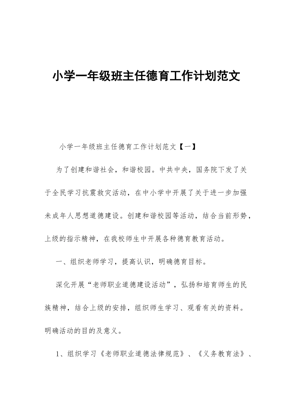 小学一年级班主任德育工作计划范文-_第1页