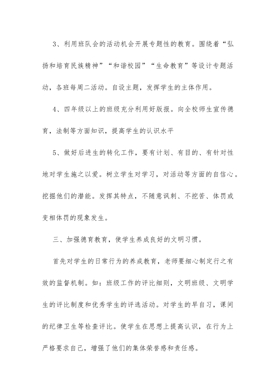 小学一年级班主任德育工作计划范文-_第3页