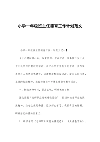 小学一年级班主任德育工作计划范文-