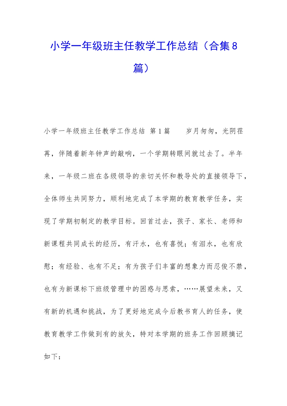 小学一年级班主任教学工作总结(合集8篇)_第1页