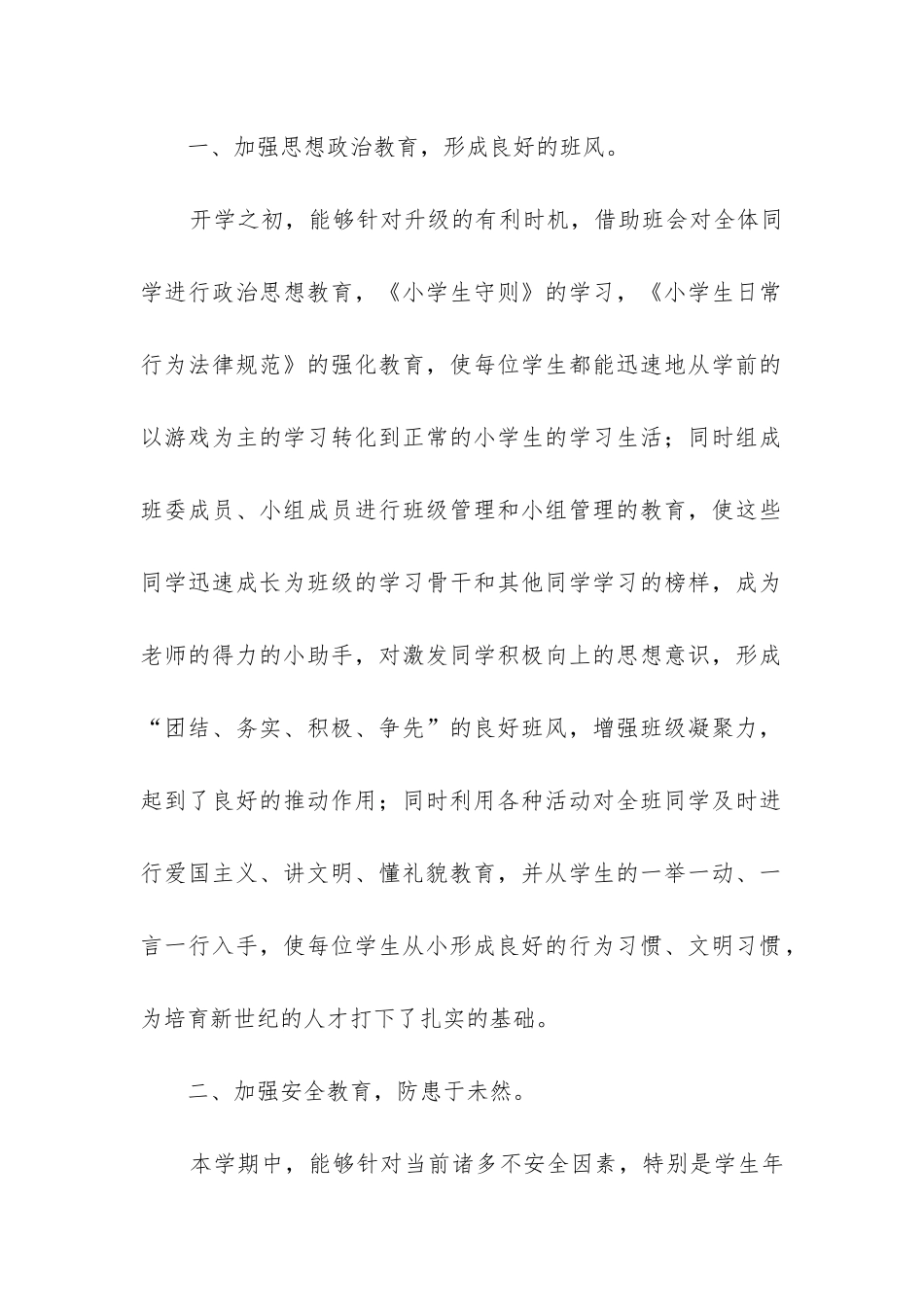小学一年级班主任教学工作总结(合集8篇)_第2页