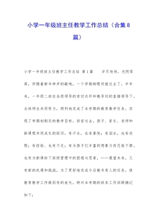 小学一年级班主任教学工作总结(合集8篇)