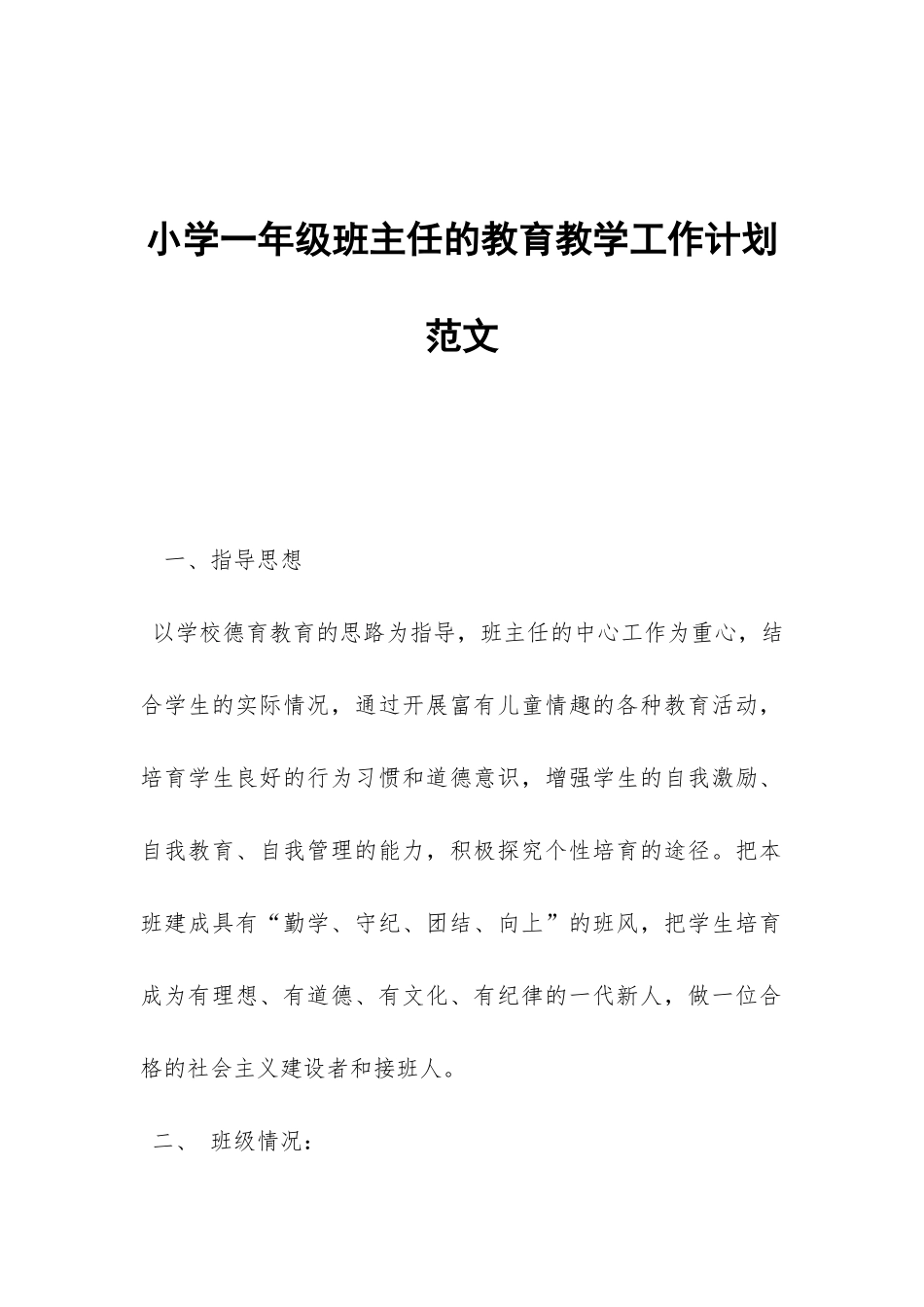 小学一年级班主任的教育教学工作计划范文-_第1页