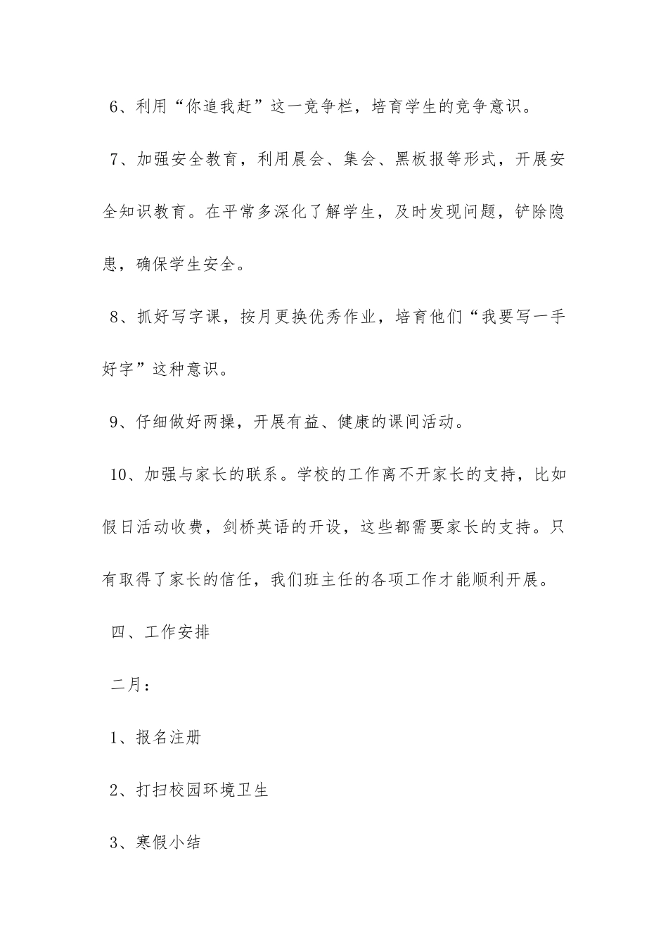 小学一年级班主任的教育教学工作计划范文-_第3页