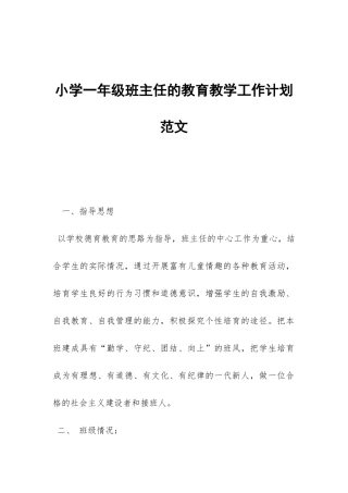 小学一年级班主任的教育教学工作计划范文-
