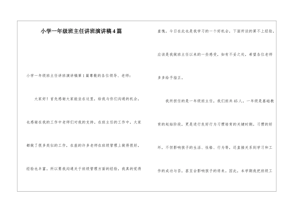 小学一年级班主任讲班演讲稿4篇_第1页