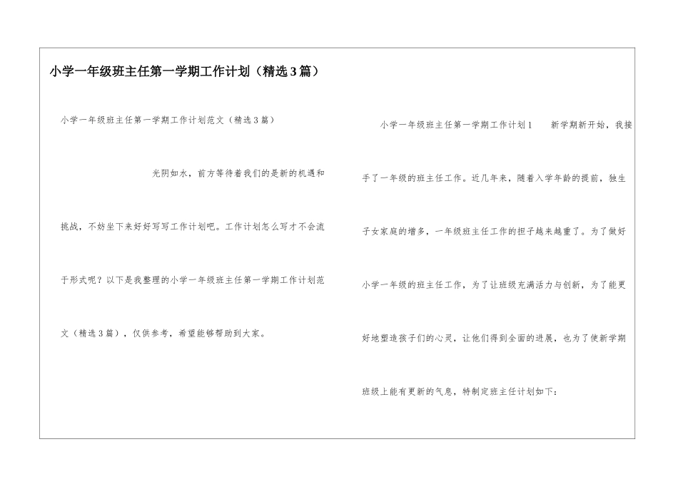 小学一年级班主任第一学期工作计划_第1页