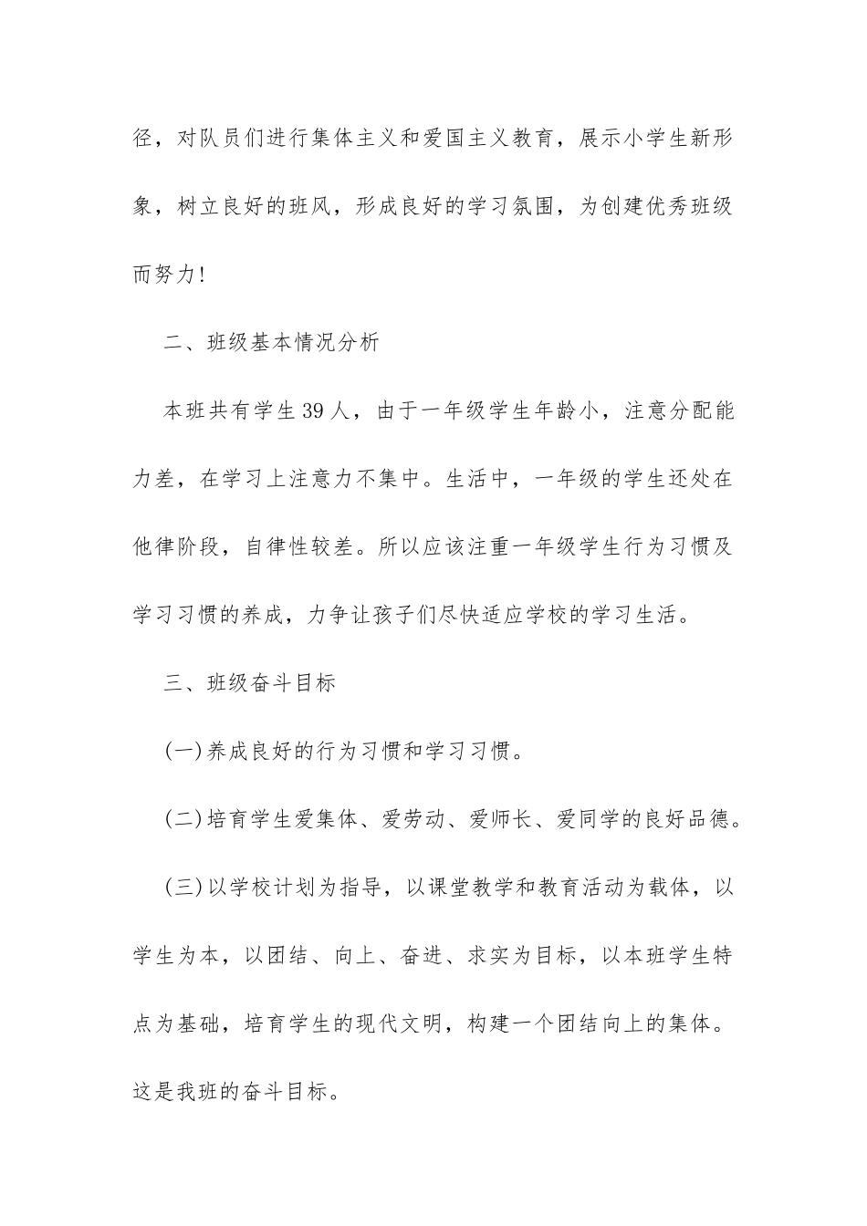 小学一年级班主任秋季教学工作计划模板一览-_第2页