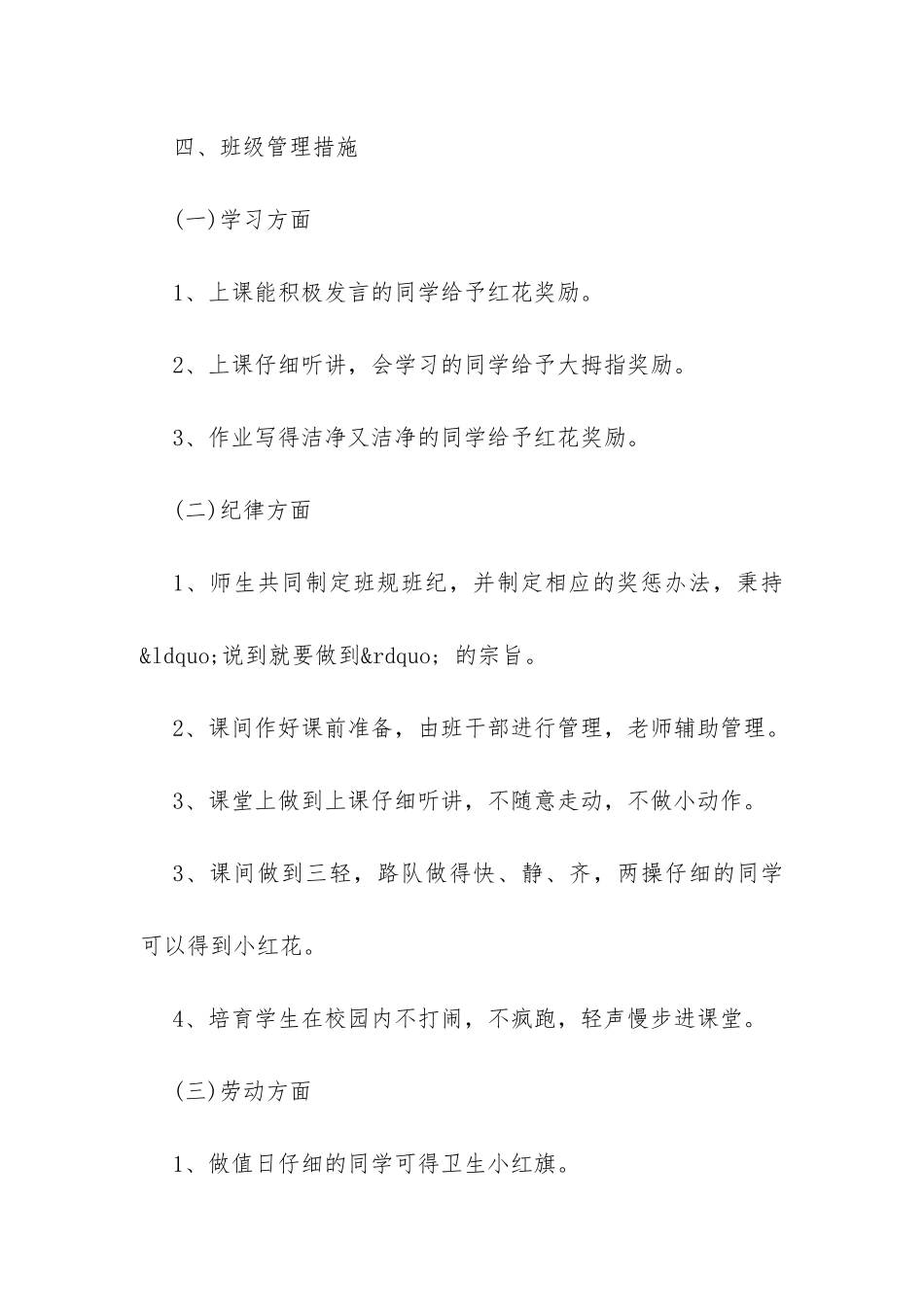 小学一年级班主任秋季教学工作计划模板一览-_第3页