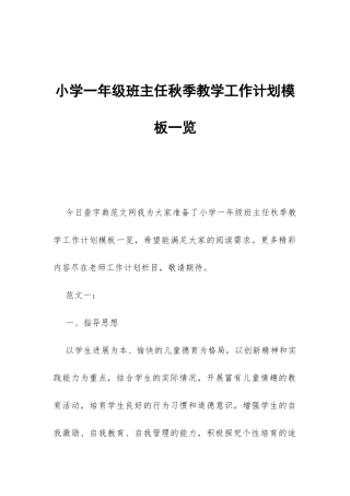 小学一年级班主任秋季教学工作计划模板一览-
