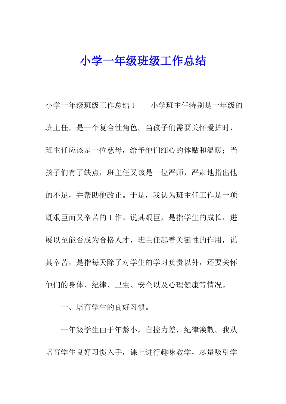 小学一年级班级工作总结_第1页