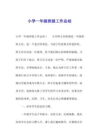 小学一年级班级工作总结