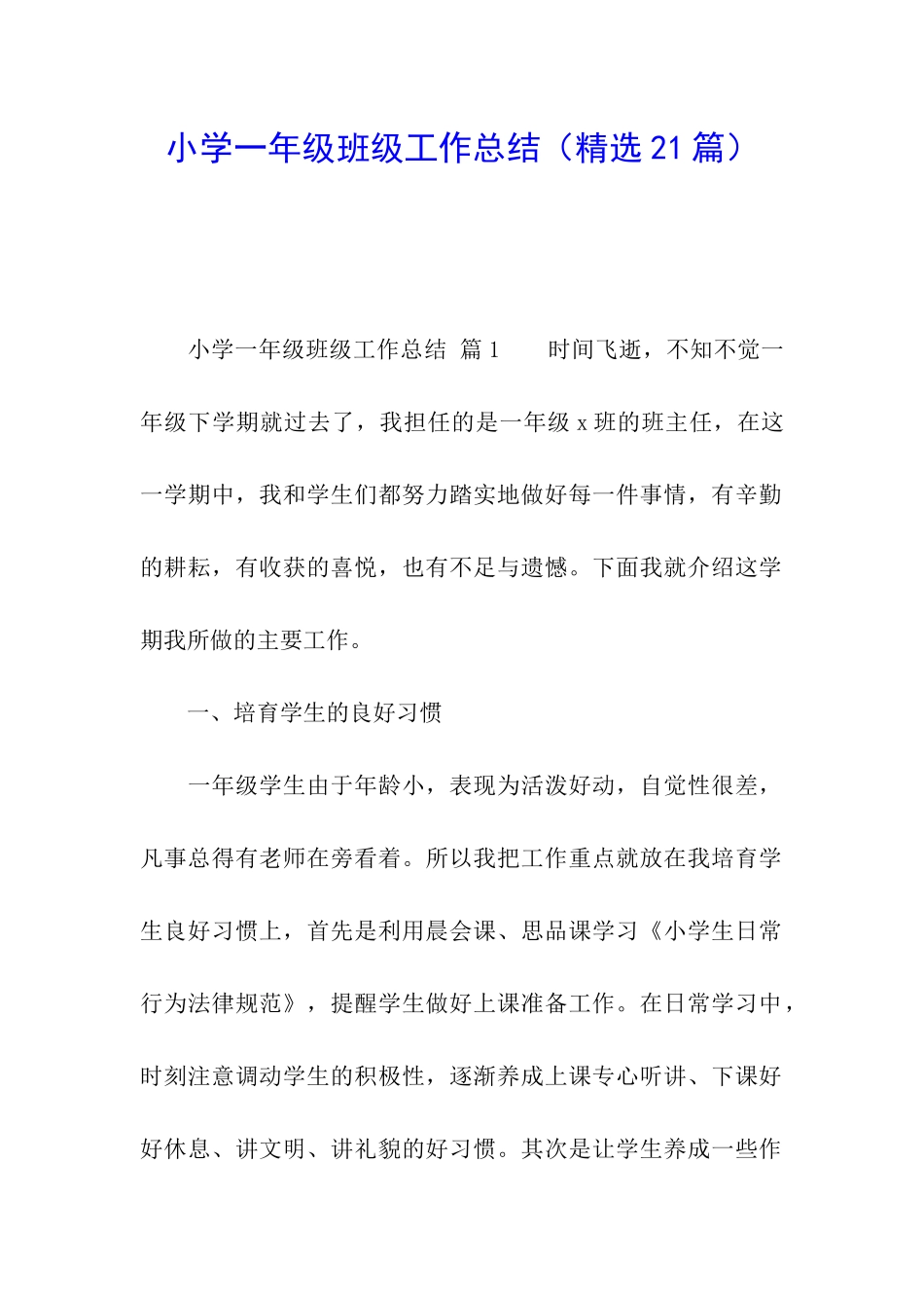 小学一年级班级工作总结(精选21篇)_第1页