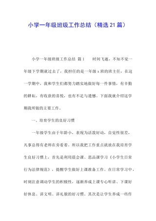小学一年级班级工作总结(精选21篇)