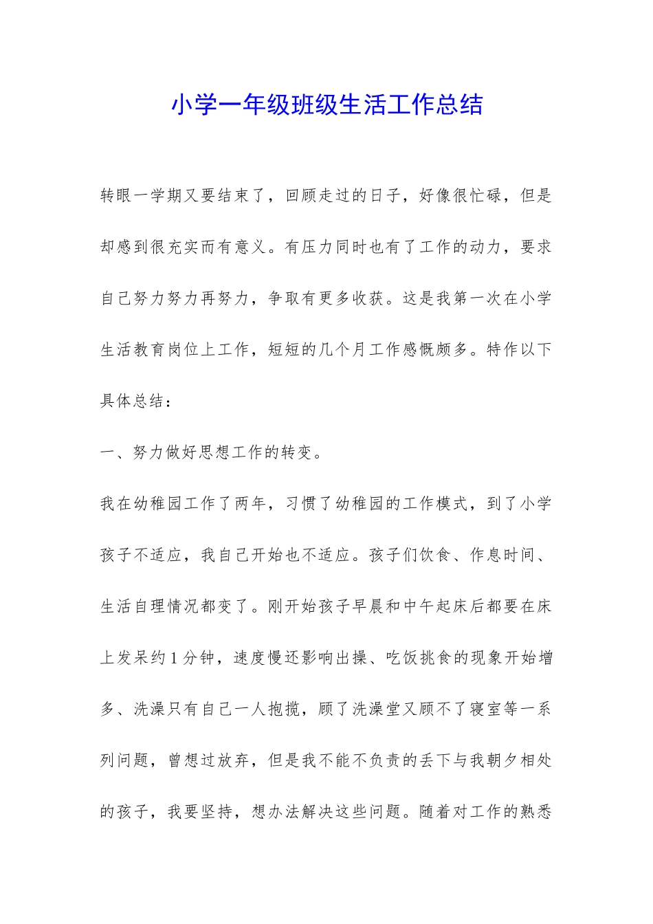 小学一年级班级生活工作总结-_第1页
