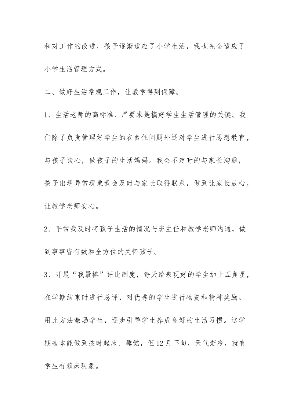 小学一年级班级生活工作总结-_第2页