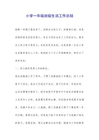 小学一年级班级生活工作总结-