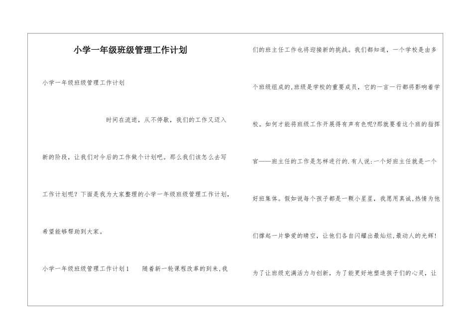 小学一年级班级管理工作计划_第1页