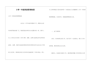 小学一年级班级管理制度