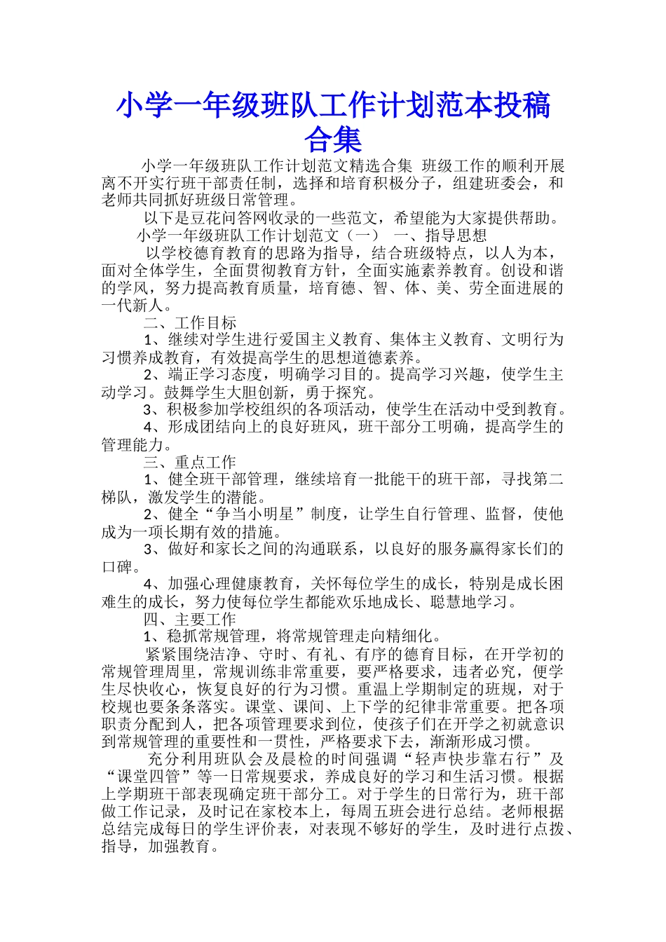 小学一年级班队工作计划范本投稿合集_第1页