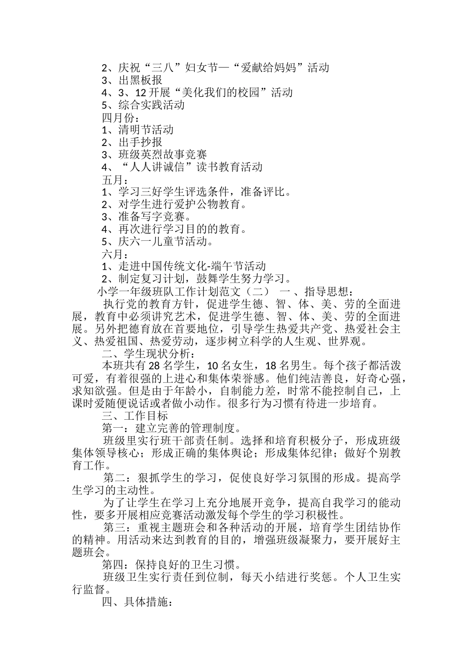 小学一年级班队工作计划范本投稿合集_第3页