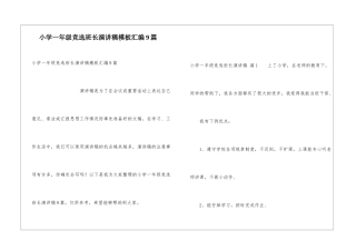 小学一年级竞选班长演讲稿模板汇编9篇