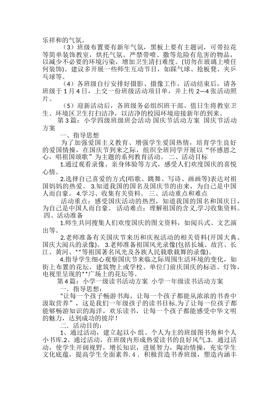 小学一年级班级活动方案_第3页