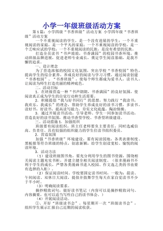 小学一年级班级活动方案
