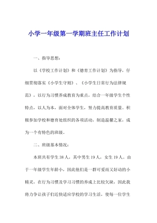 小学一年级第一学期班主任工作计划