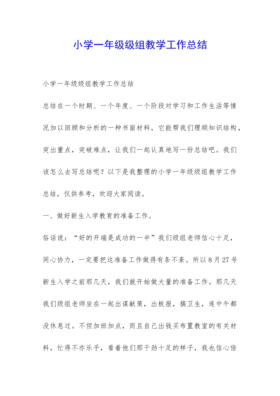 小学一年级级组教学工作总结-_第1页