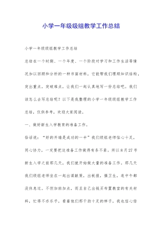 小学一年级级组教学工作总结-
