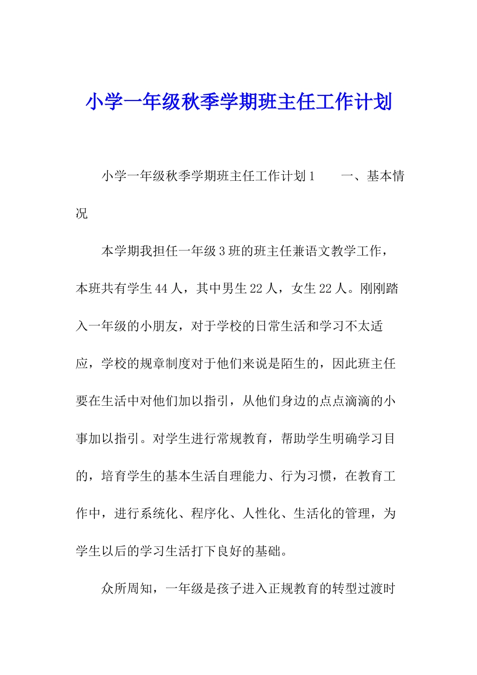 小学一年级秋季学期班主任工作计划_第1页