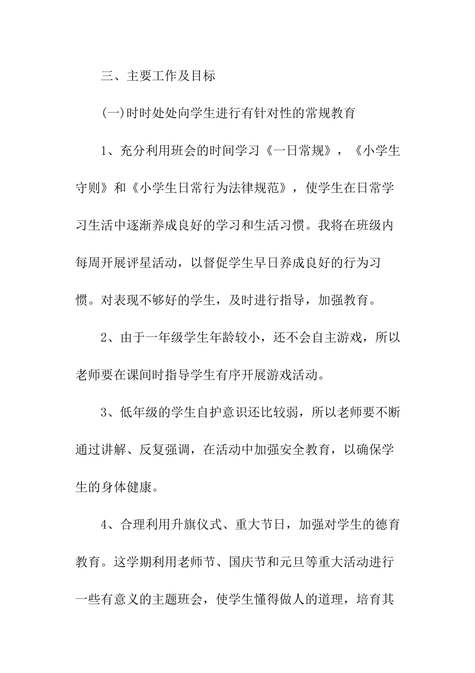 小学一年级秋季学期班主任工作计划_第3页