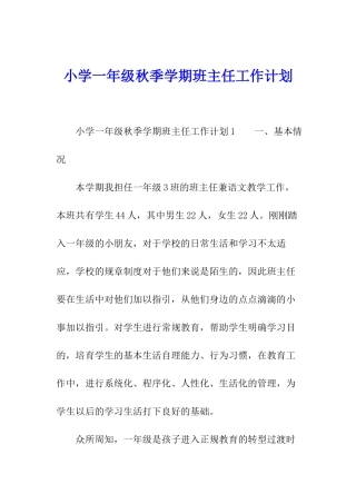 小学一年级秋季学期班主任工作计划