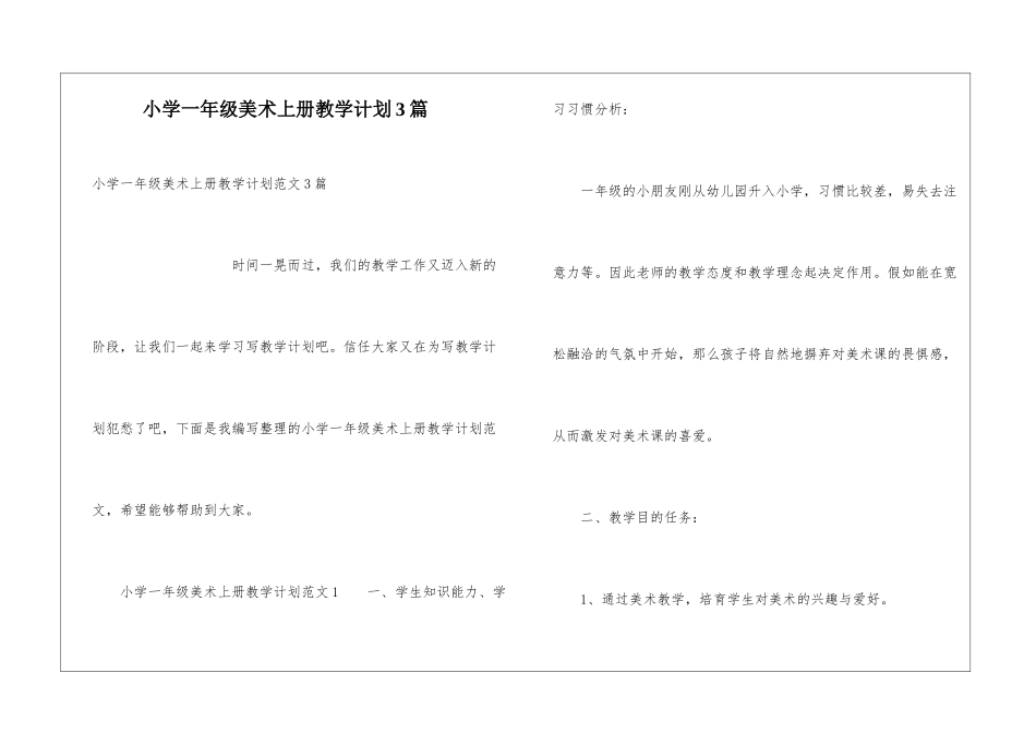 小学一年级美术上册教学计划3篇_第1页