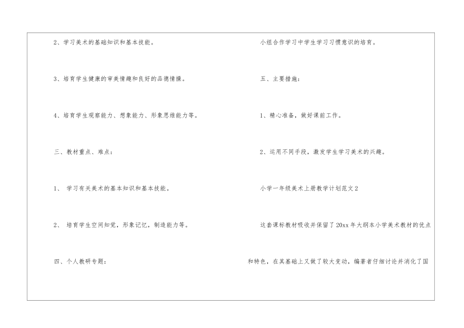 小学一年级美术上册教学计划3篇_第2页