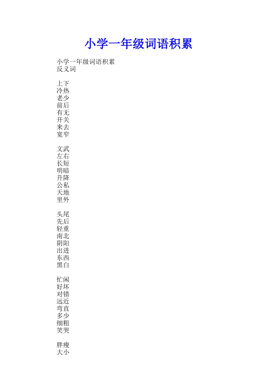 小学一年级词语积累_第1页