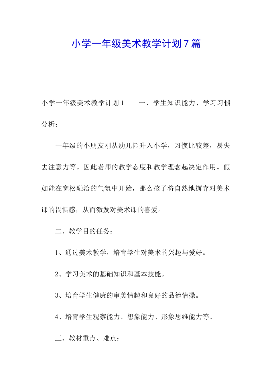 小学一年级美术教学计划7篇_第1页