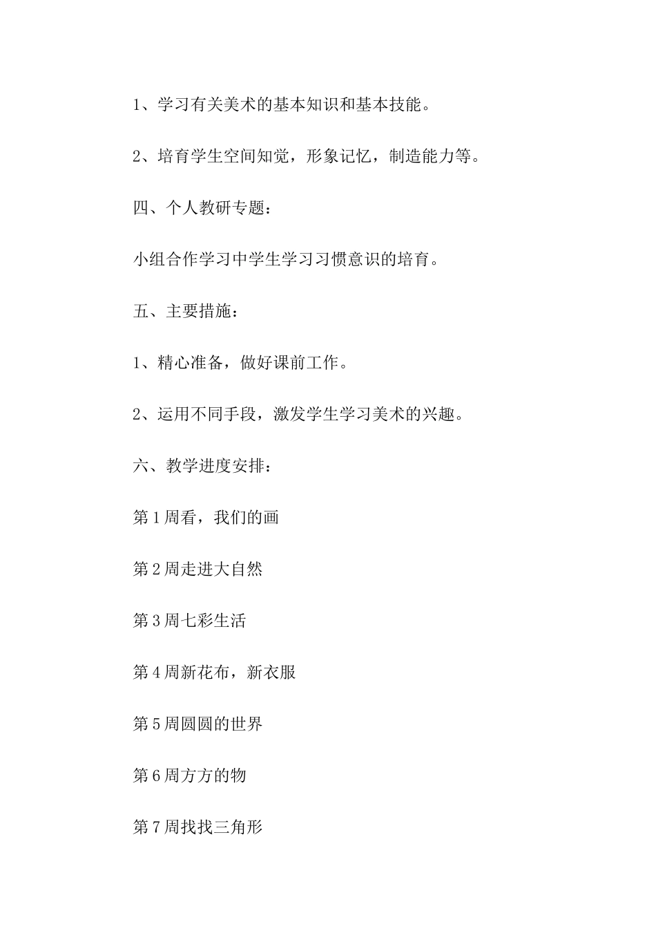 小学一年级美术教学计划7篇_第2页