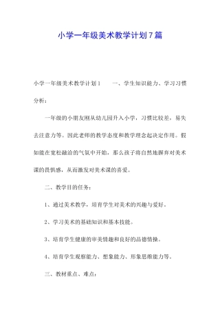小学一年级美术教学计划7篇