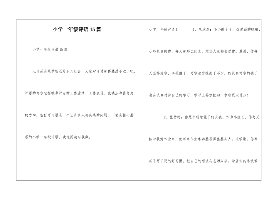 小学一年级评语15篇_第1页