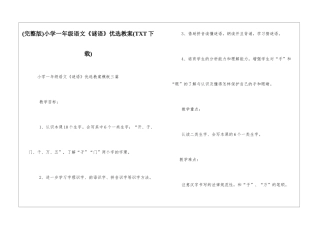 小学一年级语文《谜语》优选教案