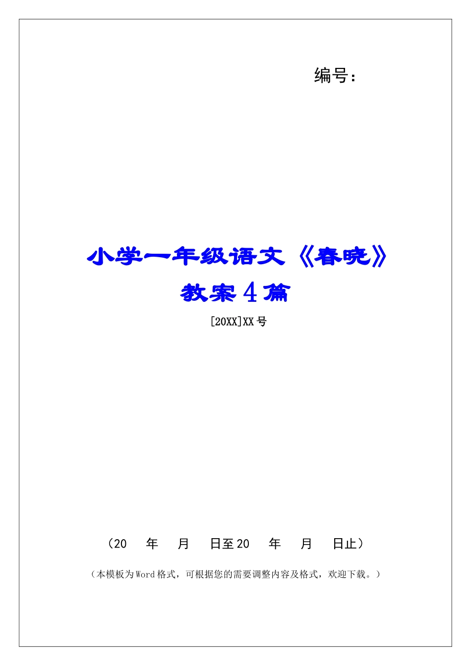 小学一年级语文《春晓》教案4篇-_第1页