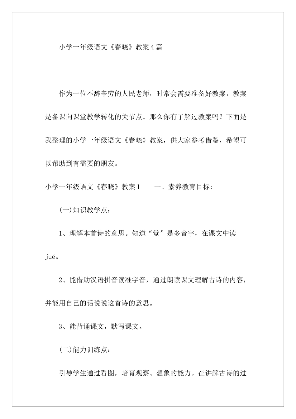 小学一年级语文《春晓》教案4篇-_第2页