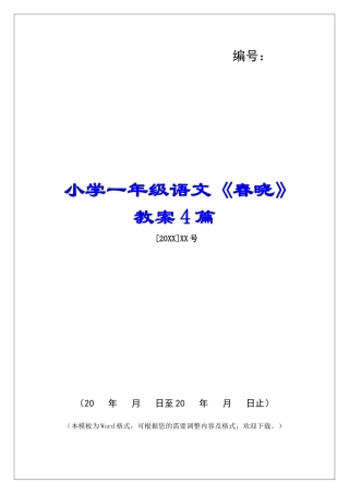 小学一年级语文《春晓》教案4篇-